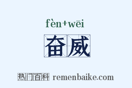 奋威是什么意思的图片